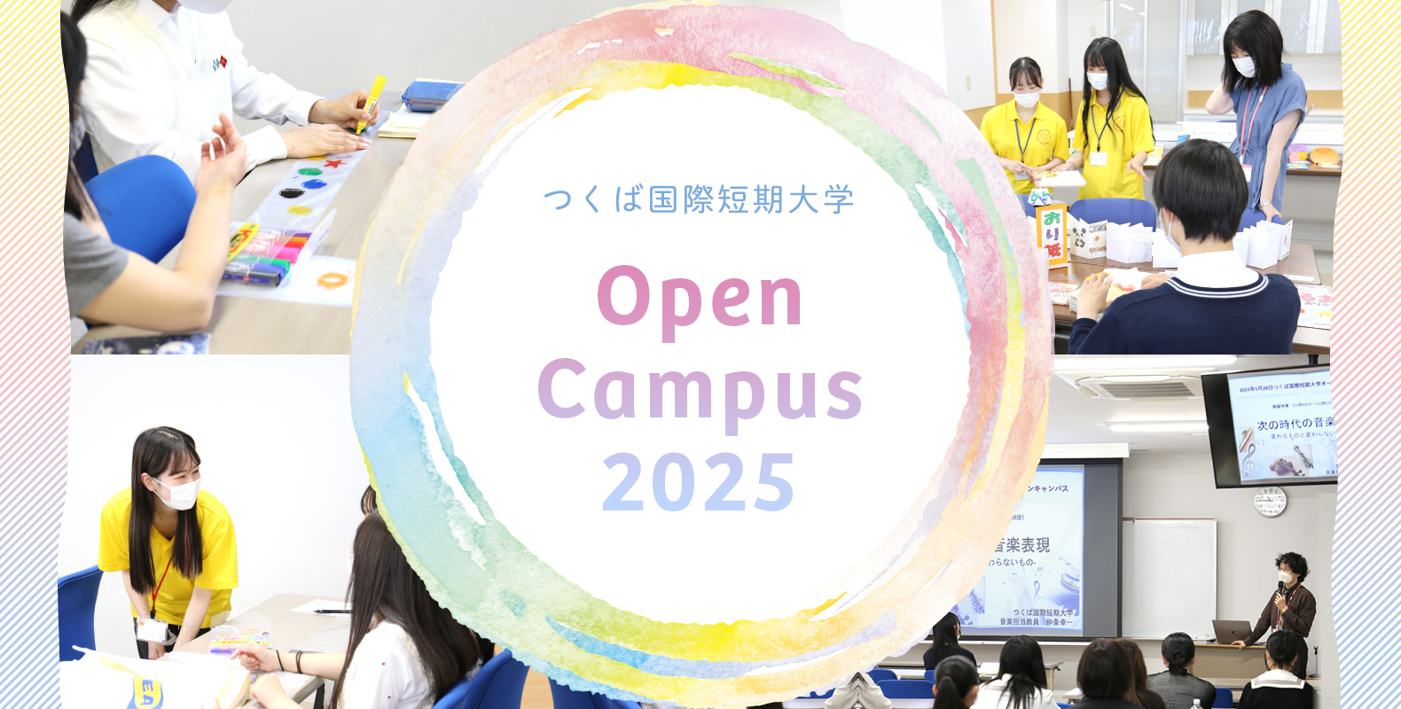 つくば国際短期大学 OPENCAMPUS2025