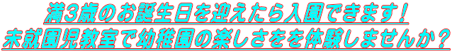 満３歳のお誕生日を迎えたら入園できます！ 未就園児教室で幼稚園の楽しさをを体験しませんか？