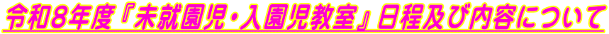 令和８年度『未就園児・入園児教室』日程及び内容について